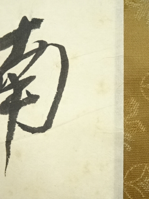 道具 ] - 道具 永平寺 日置黙仙筆 「向南見北斗」行書 肉筆紙本掛軸